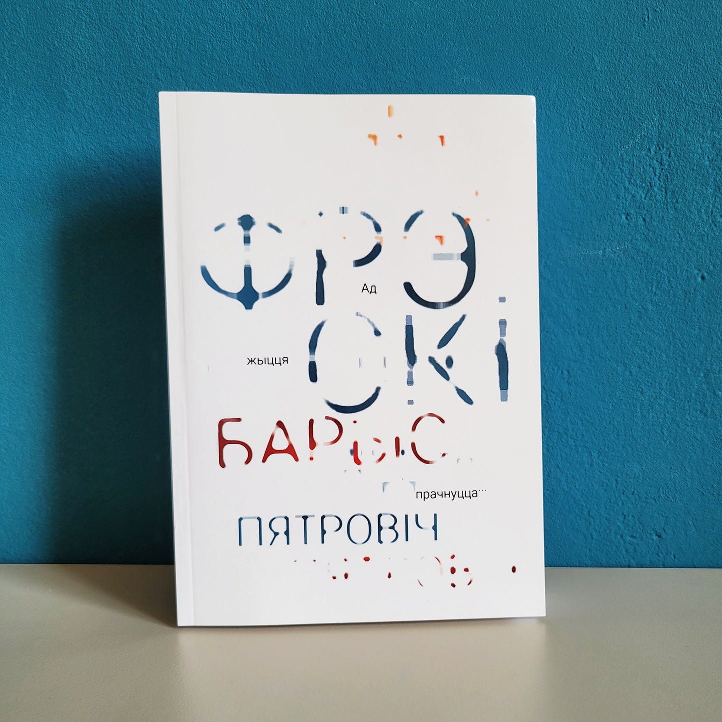 Ад жыцця прачнуцца... Фрэскі розных гадоў — Барыс Пятровіч