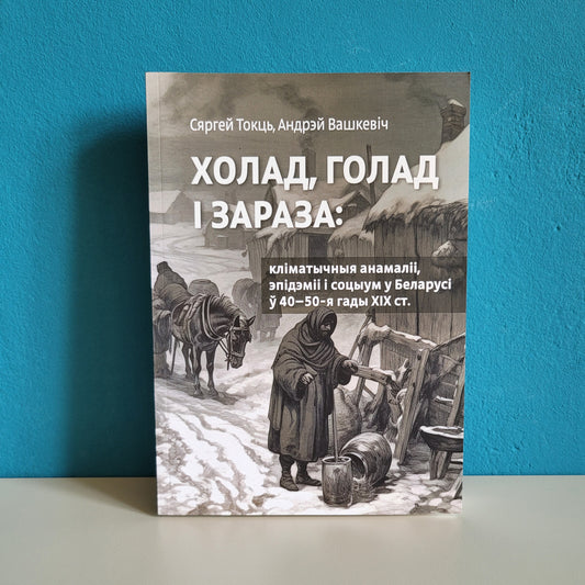 Холад, голад і зараза — Сяргей Токць, Андрэй Вашкевіч