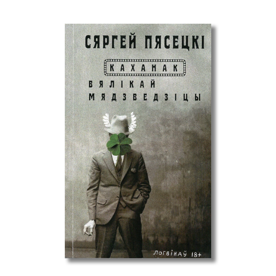 Каханак Вялікай Мядзведзіцы — Сяргей Пясецкі