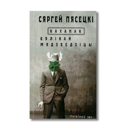 Каханак Вялікай Мядзведзіцы — Сяргей Пясецкі