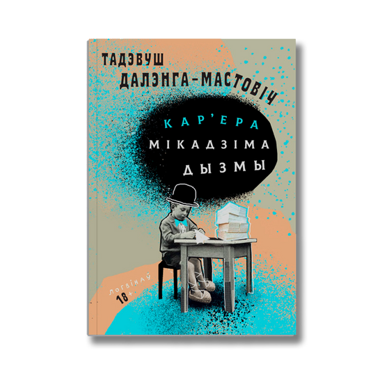 Кар'ера Мікадзіма Дызмы — Тадэвуш Далэнга-Мастовіч