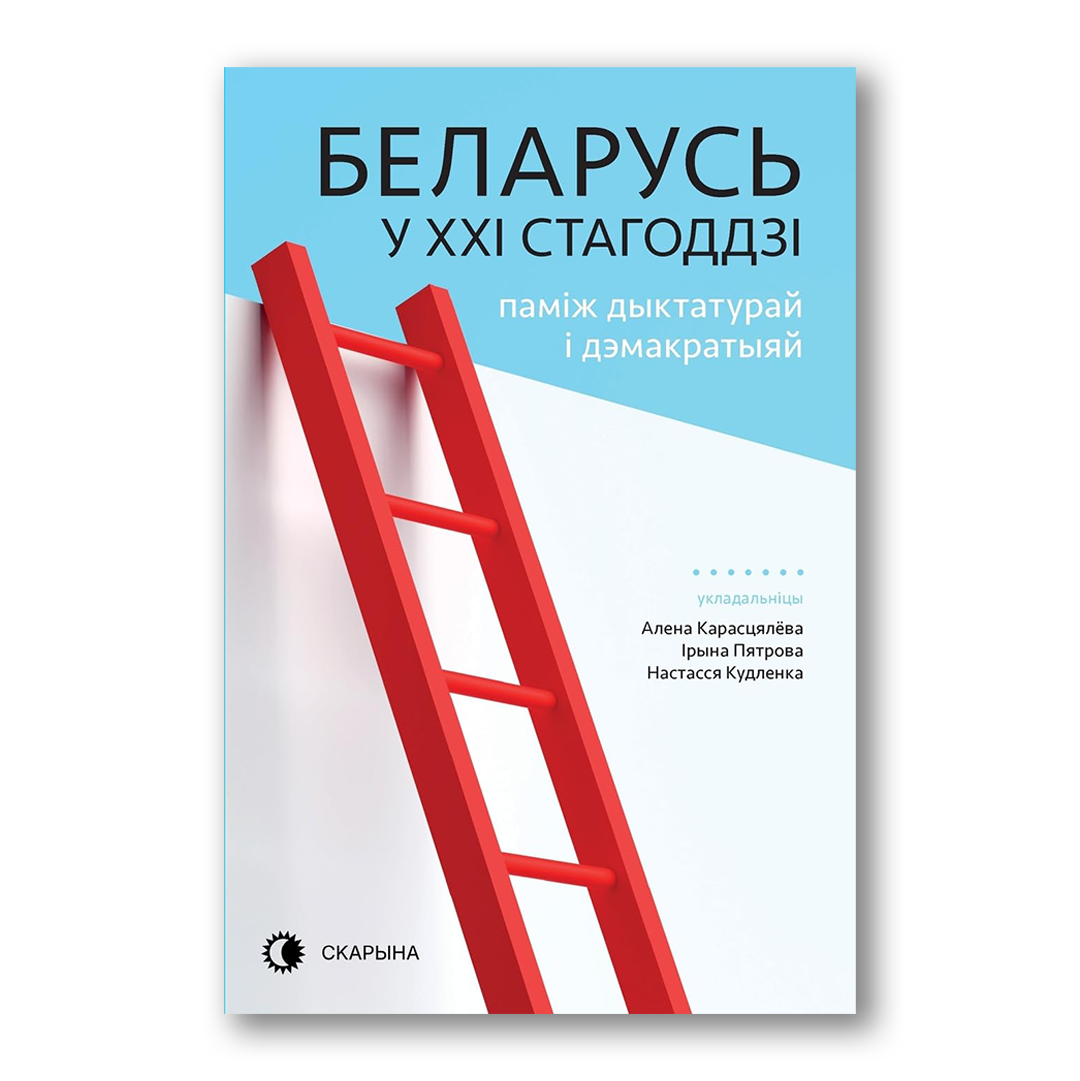 Беларусь у XXI стагоддзі паміж дыктатурай і дэмакратыяй