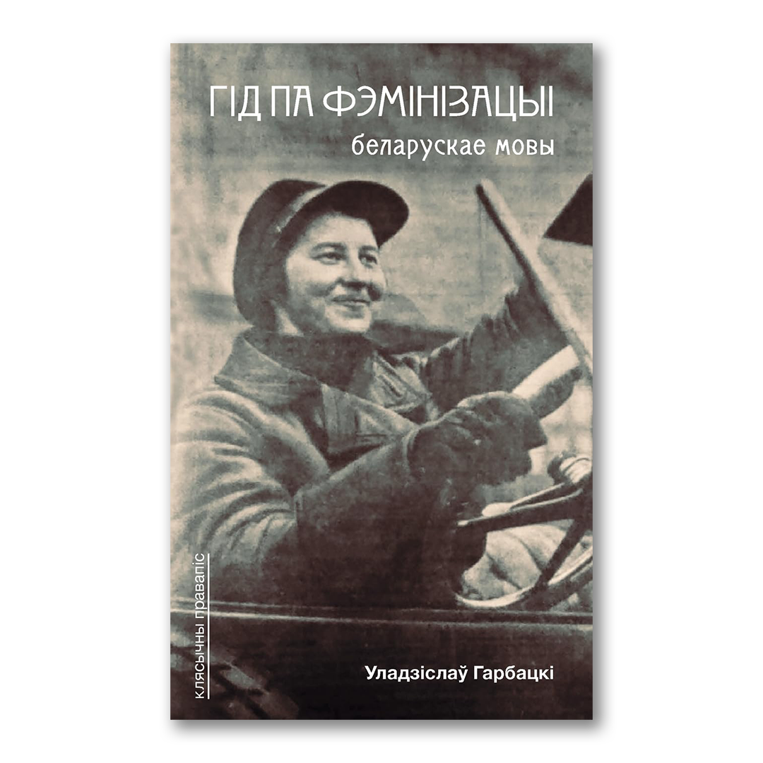 Гід па фемінізацыі беларускае мовы — Уладзіслаў Гарбацкі
