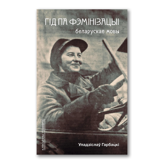 Гід па фемінізацыі беларускае мовы — Уладзіслаў Гарбацкі