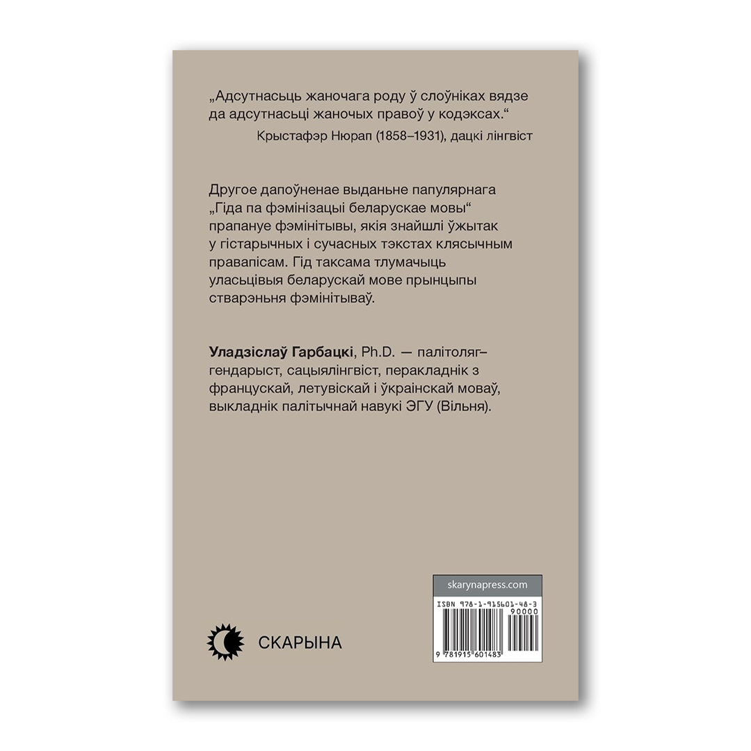 Гід па фемінізацыі беларускае мовы — Уладзіслаў Гарбацкі