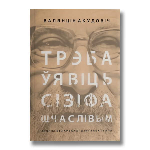 Трэба ўявіць Сізіфа шчаслівым — Валянцін Акудовіч