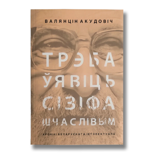 Трэба ўявіць Сізіфа шчаслівым — Валянцін Акудовіч