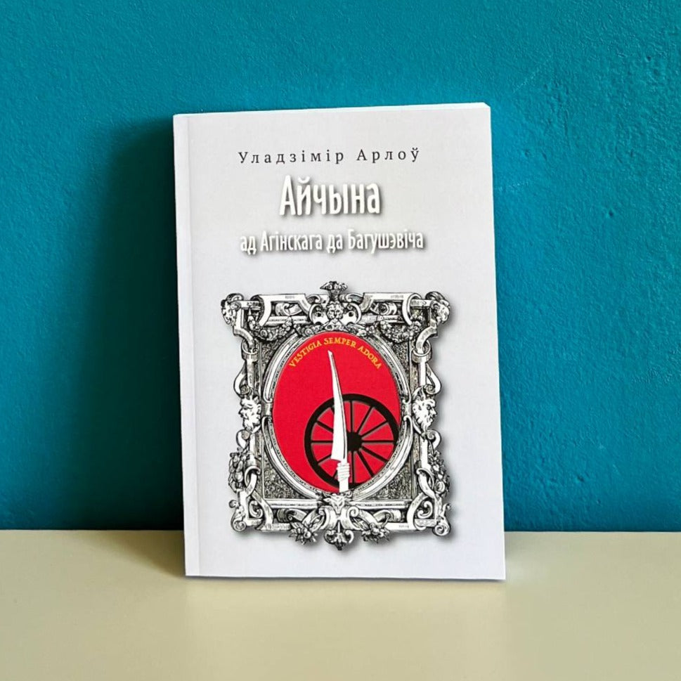 Айчына ад Агінскага да Багушэвіча. Частка другая - Уладзімір Арлоў