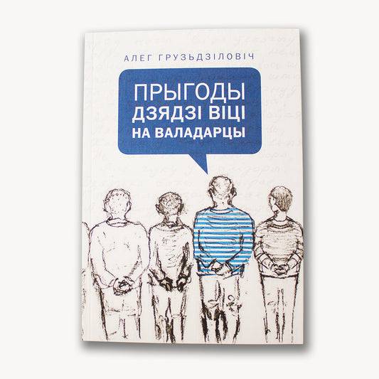 Прыгоды дзядзі Віці на Валадарцы - Алег Грузьдзіловіч