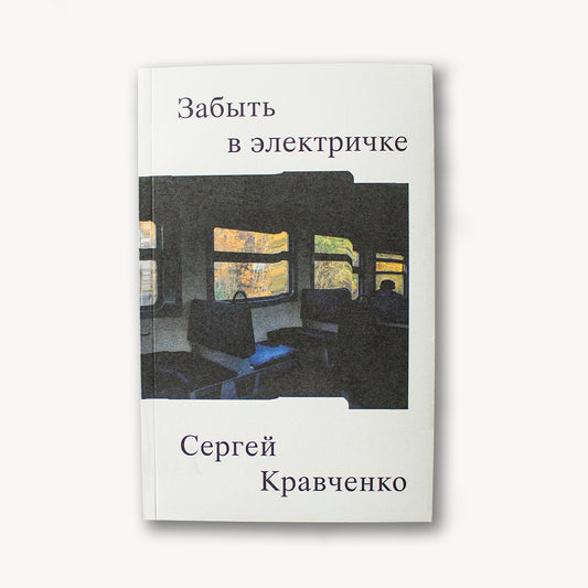 Забыть в электричке - Сергей Кравченко