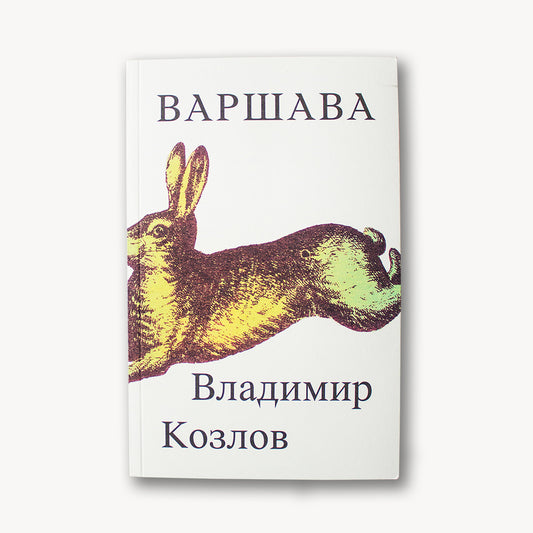 Варшава - Владимир Козлов