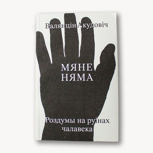 Мяне няма: роздумы на руінах чалавека - Валянцін Акудовіч