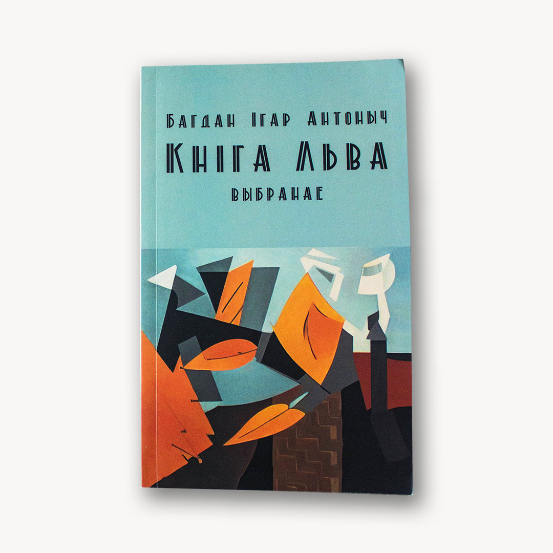 Кніга льва. Выбранае - Багдан Ігар Антоныч