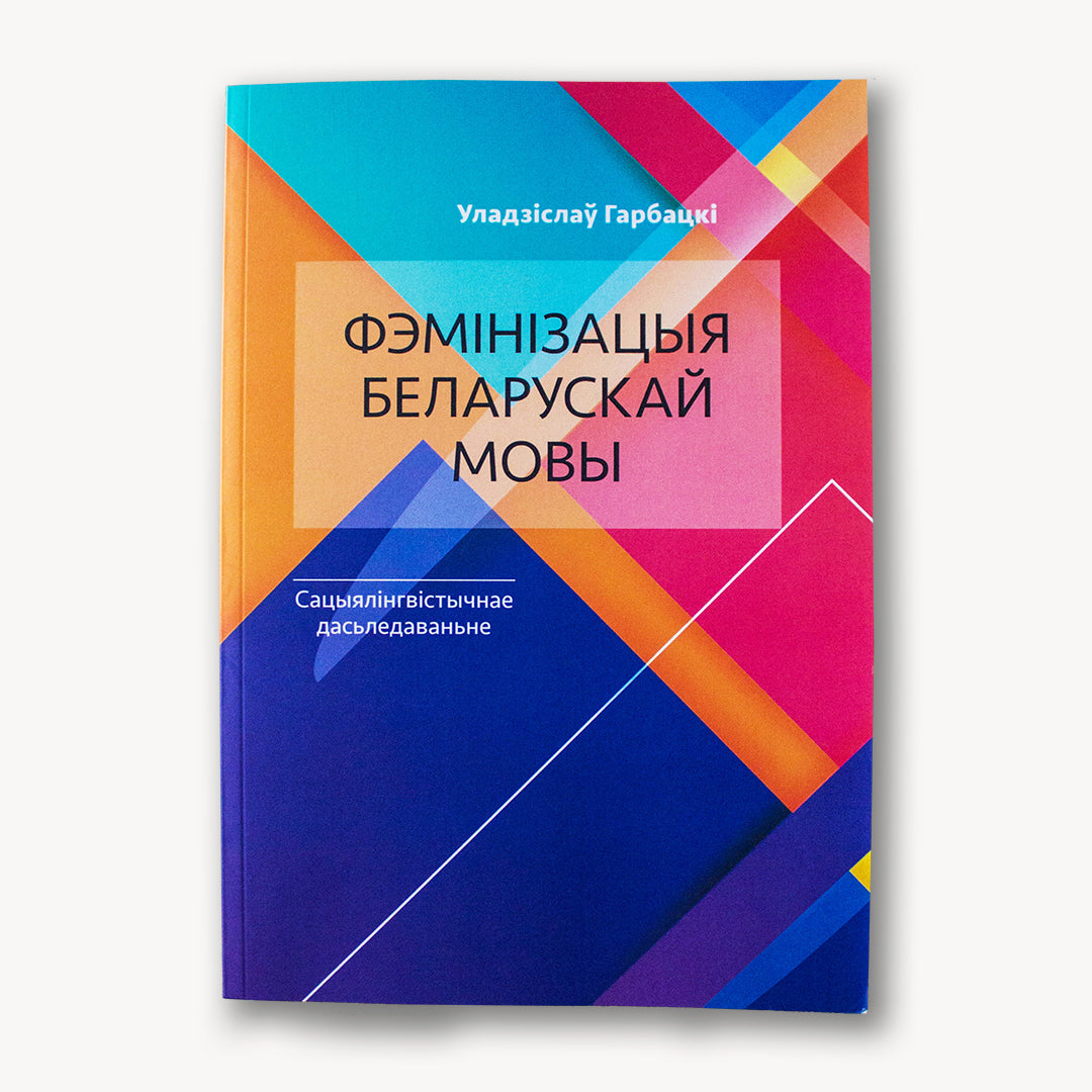 Фэмінізацыя беларускай мовы - Уладзіслаў Гарбацкі