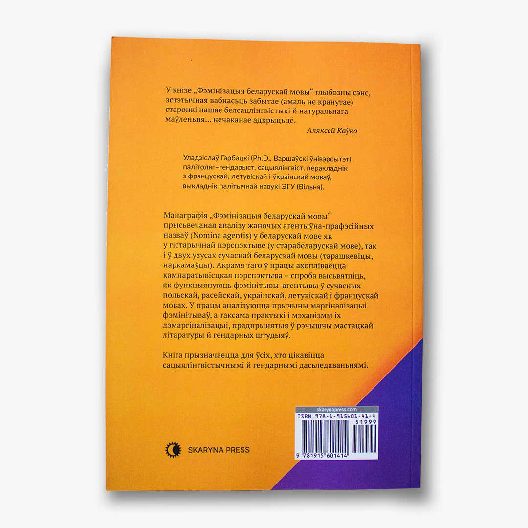 Фэмінізацыя беларускай мовы - Уладзіслаў Гарбацкі