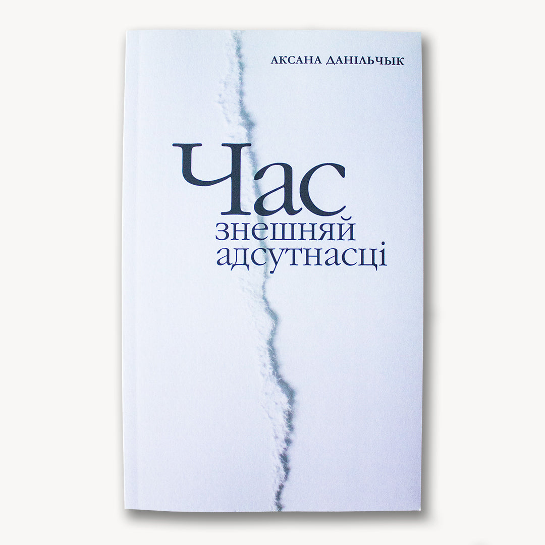 Час знешняй адсутнасці - Аксана Данільчык