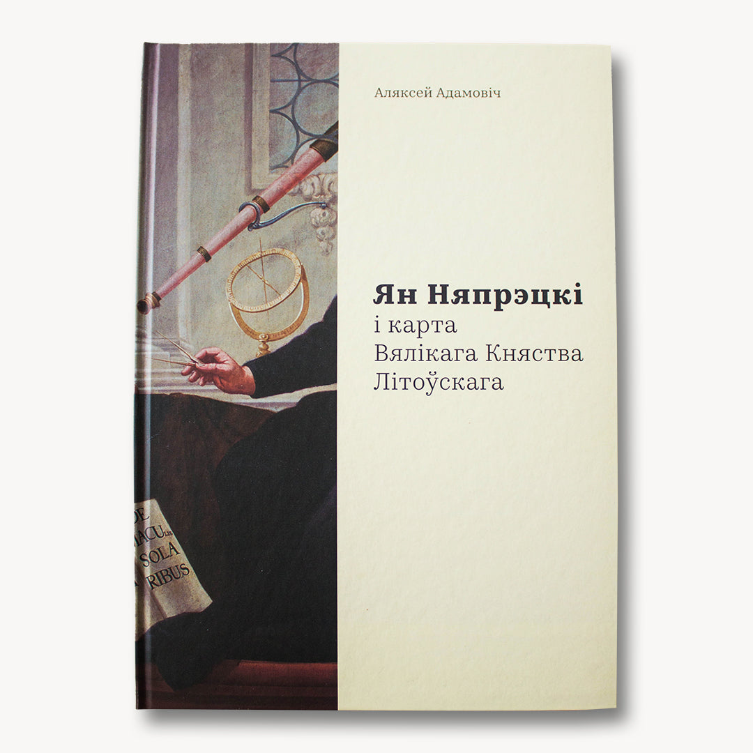 Ян Няпрэцкі і карта Вялікага Княства Літоўскага - Аляксей Адамовіч