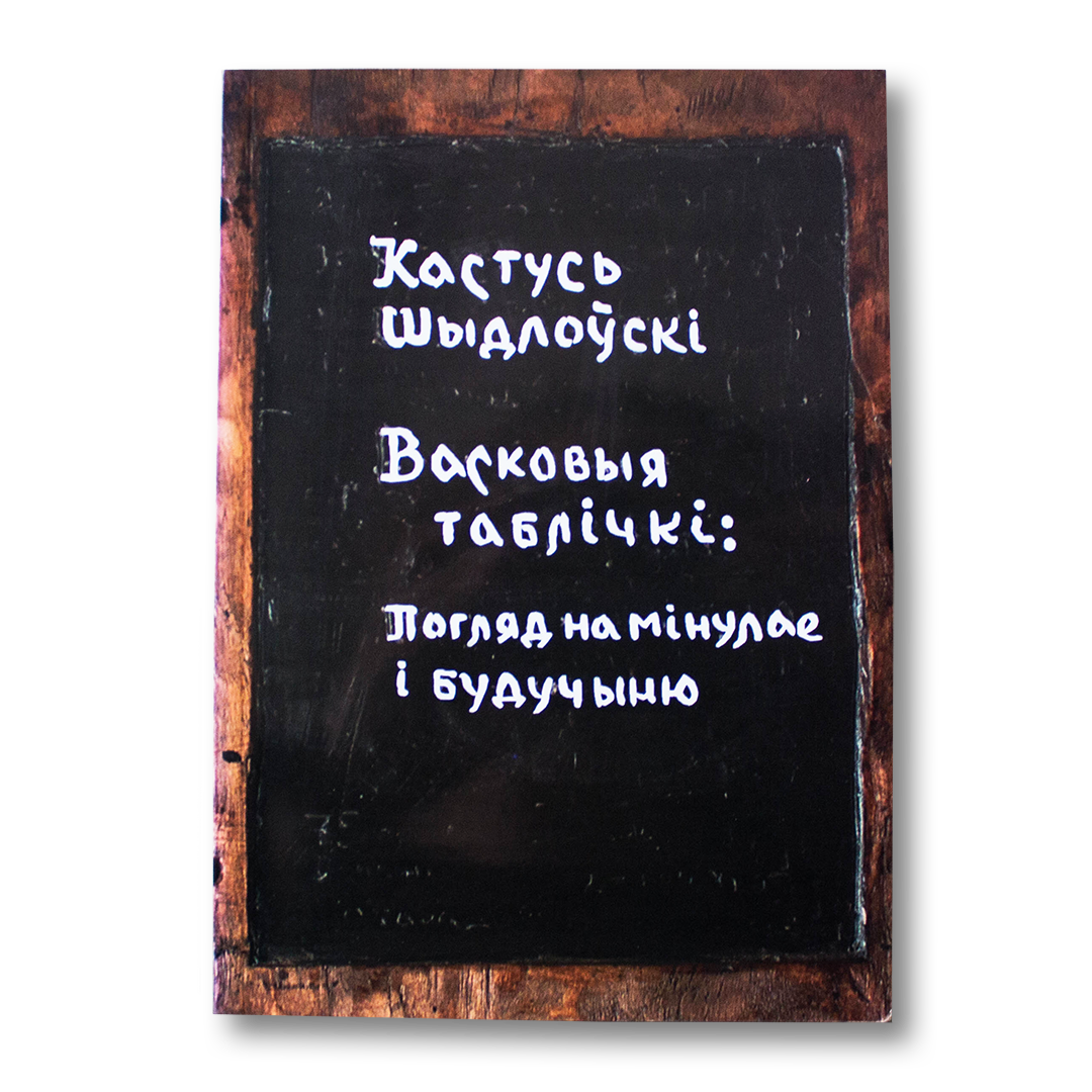 Васковыя таблічкі: погляд на мінулае і будучыню — Кастусь Шыдлоўскі