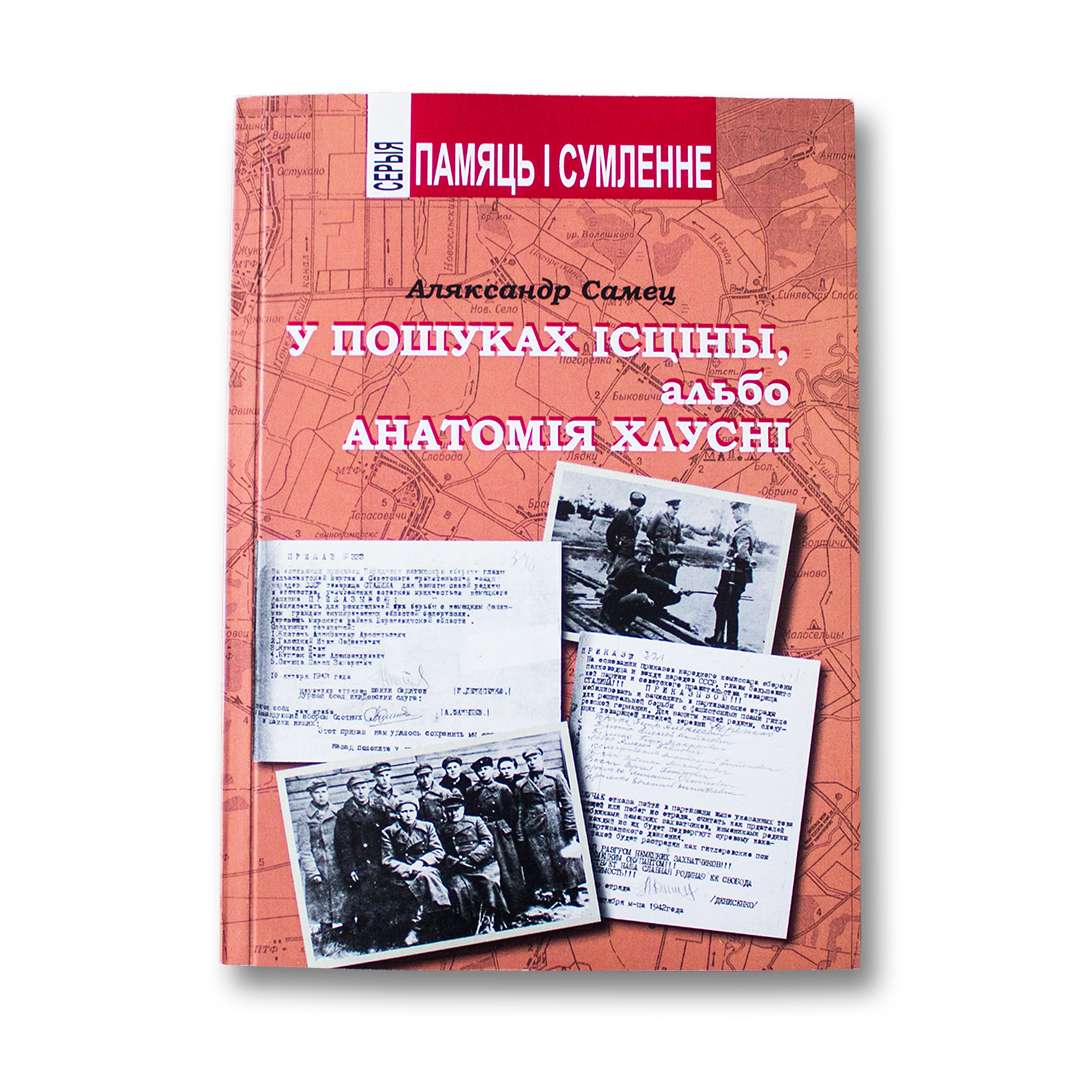 У пошуках ісціны, альбо анатомія хлусні — Аляксандр Самец