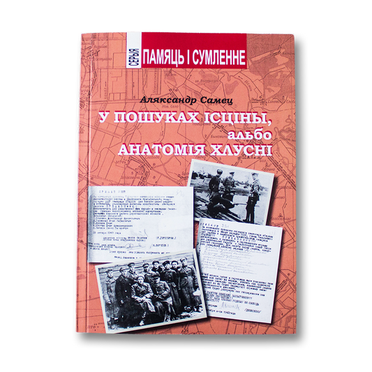 У пошуках ісціны, альбо анатомія хлусні — Аляксандр Самец