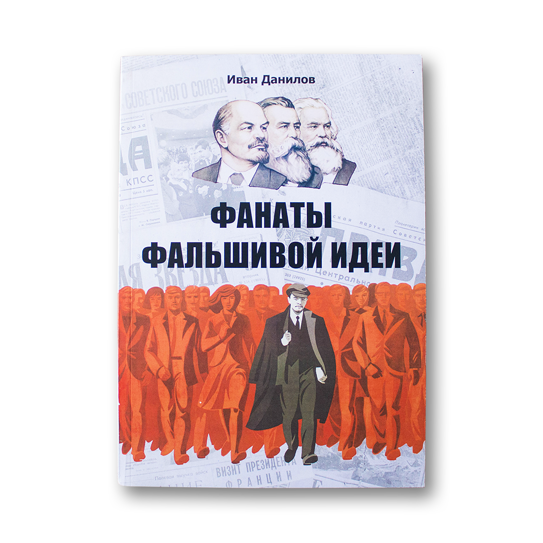 Фанаты фальшивой идеи — Иван Данилов