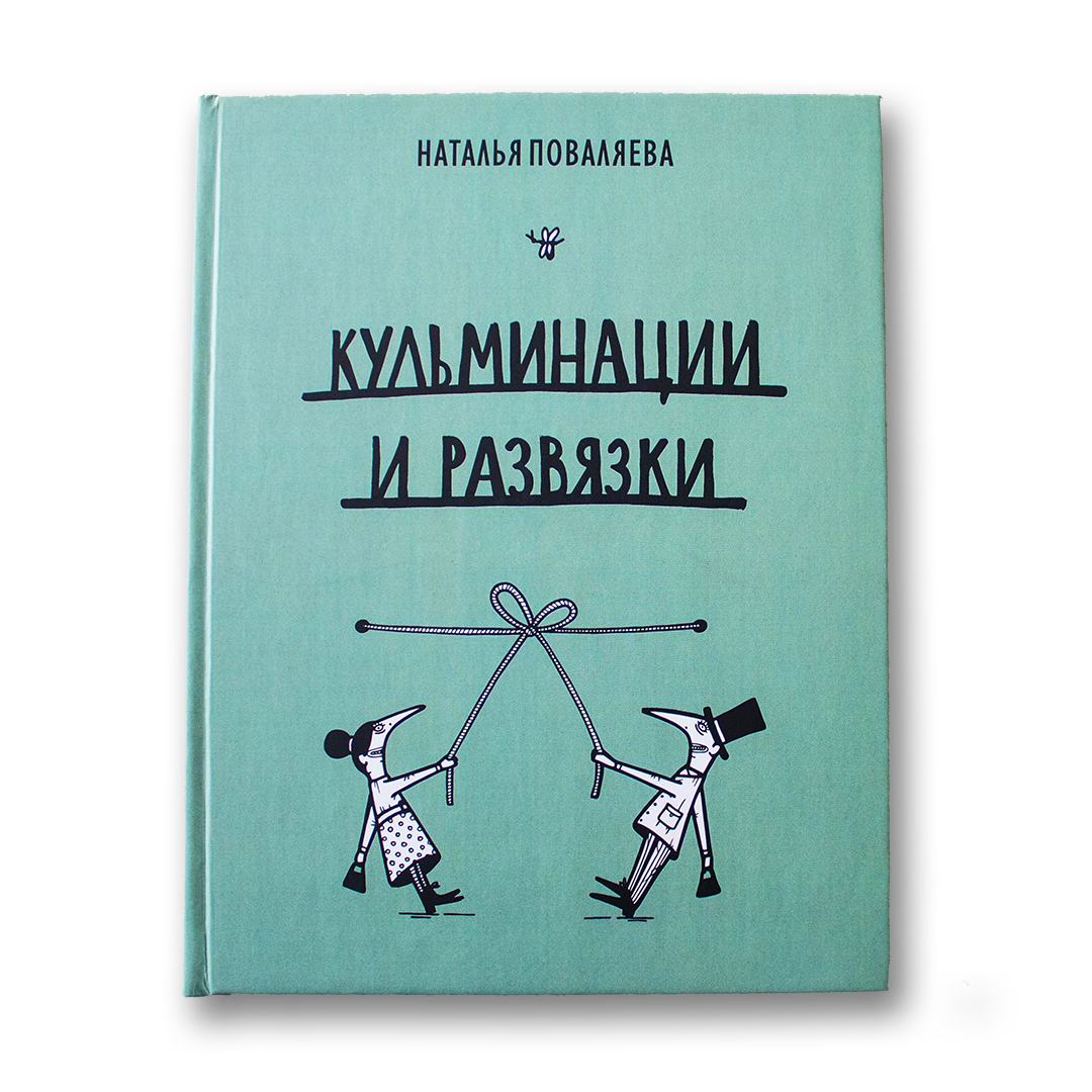 Кульминации и развязки — Наталья Поваляева