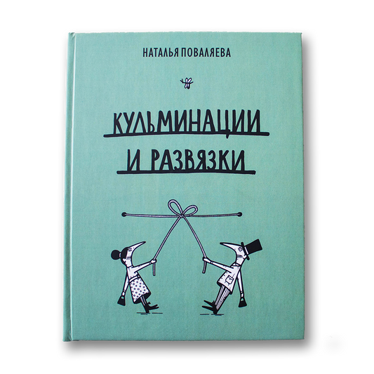 Кульминации и развязки — Наталья Поваляева