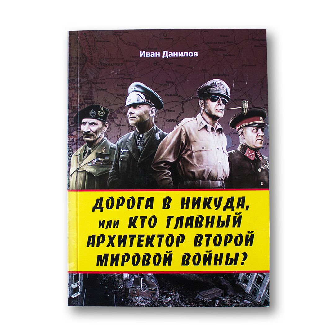 Дорога в никуда, или кто главный архитектор Второй мировой войны — Иван Данилов