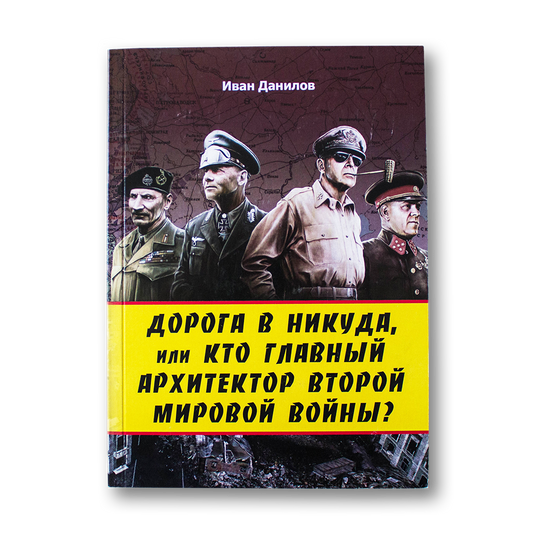 Дорога в никуда, или кто главный архитектор Второй мировой войны — Иван Данилов