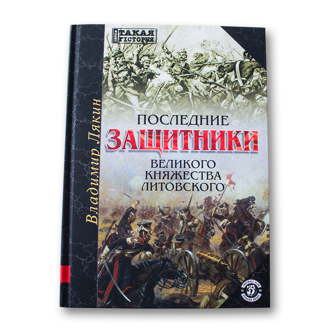 Последние защитники Великого Княжества Литовского — Владимир Лякин