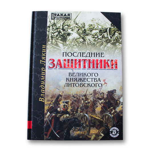 Последние защитники Великого Княжества Литовского — Владимир Лякин