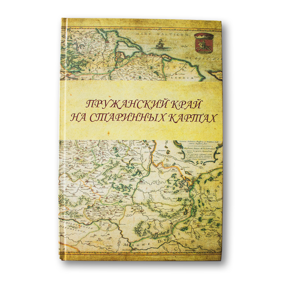 Пружанский край на старинных картах — Наталия Прокопович, Алексей Яротов