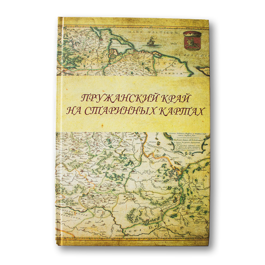 Пружанский край на старинных картах — Наталия Прокопович, Алексей Яротов