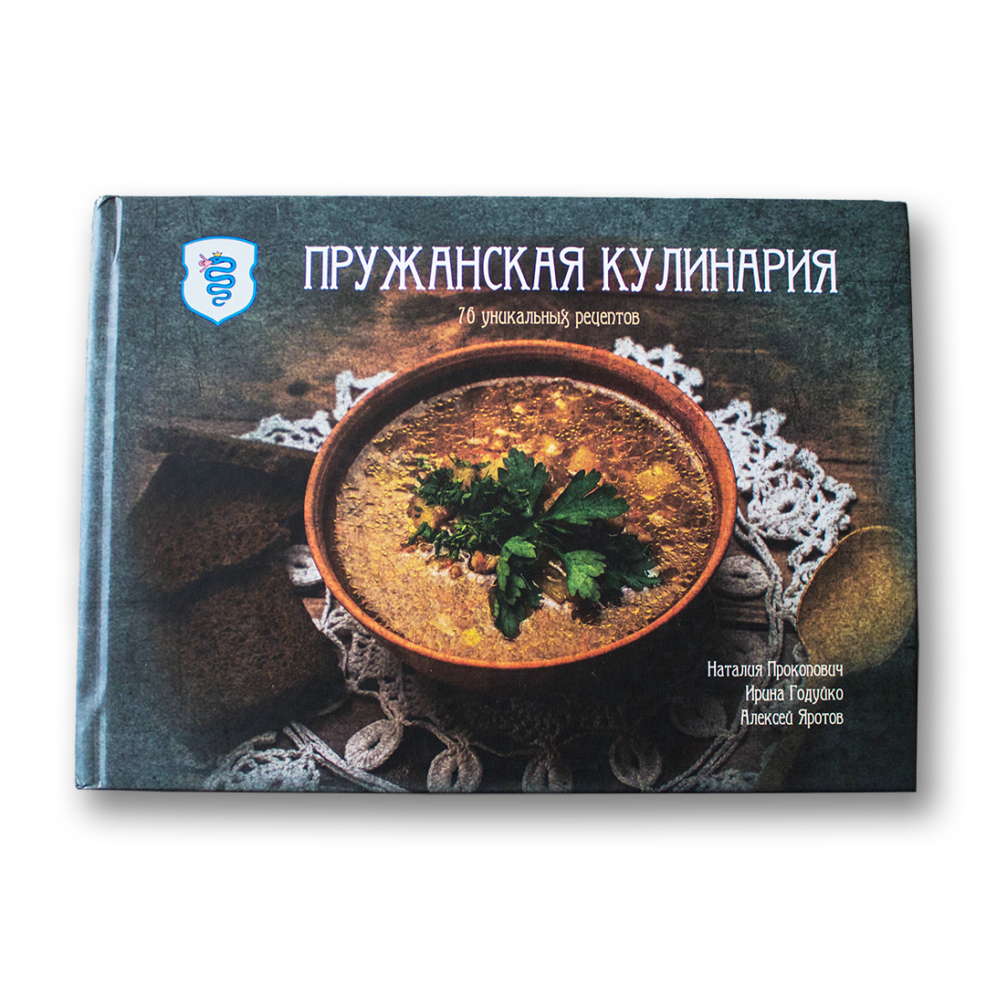 Пружанская кулинария. 76 уникальных рецептов — Наталия Прокопович, Ирина Годуйко, Алексей Яротов