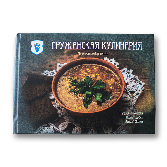 Пружанская кулинария. 76 уникальных рецептов — Наталия Прокопович, Ирина Годуйко, Алексей Яротов