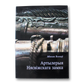 Артылерыя Нясвіжскага замка — Мікола Волкаў