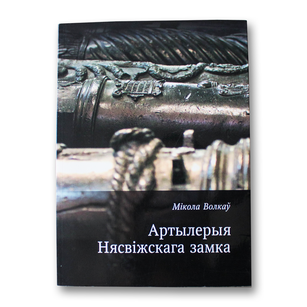 Артылерыя Нясвіжскага замка — Мікола Волкаў