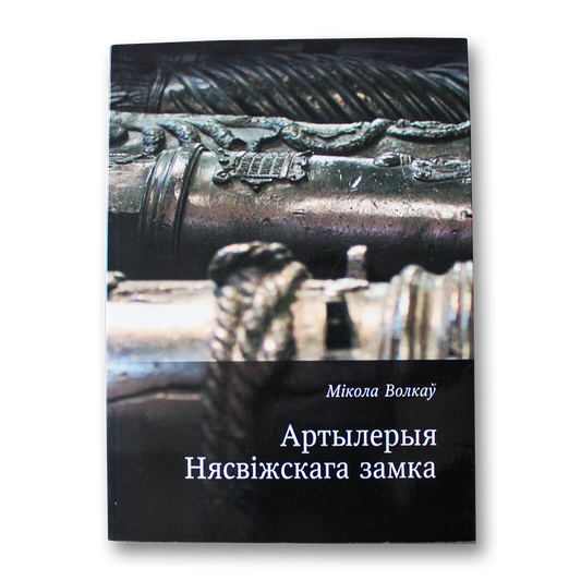 Артылерыя Нясвіжскага замка — Мікола Волкаў