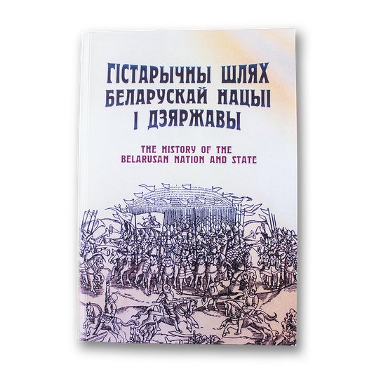 Гістарычны шлях беларускай нацыі і дзяржавы