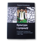 Культура і супраціў. Інтэлігенцыя, іншадумства і самвыдат у савецкай Беларусі (1968-1988) — Таццяна Астроўская