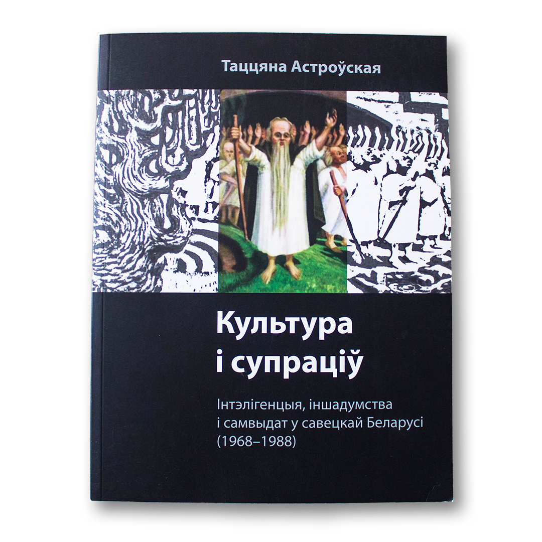 Культура і супраціў. Інтэлігенцыя, іншадумства і самвыдат у савецкай Беларусі (1968-1988) — Таццяна Астроўская