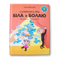 Суперкніга пра Біла з Болаю — Гуніла Бэргстрэм