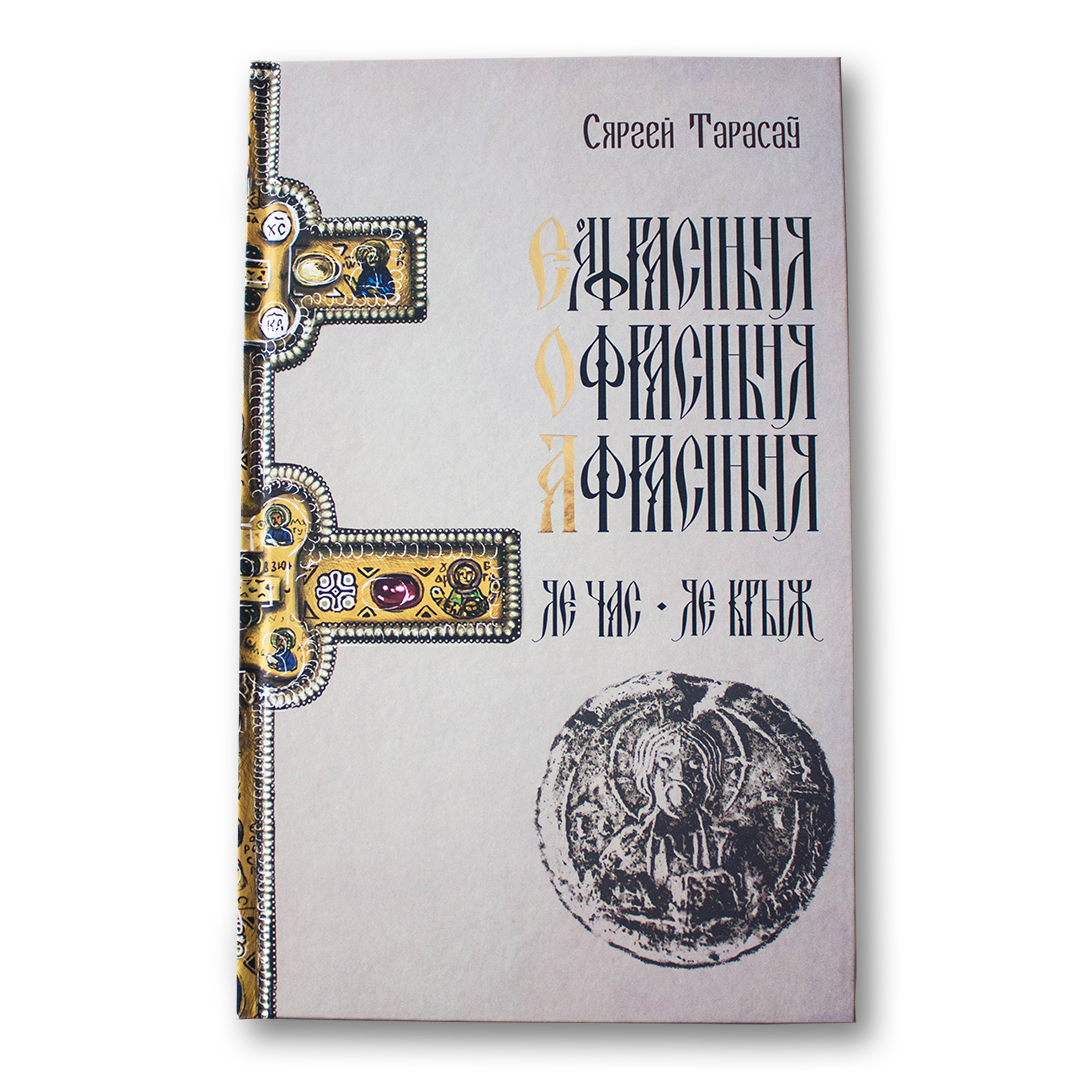 Еўфрасіння — Офрасіння — Афрасіння Полацкая. Яе час, яе крыж — Сяргей Тарасаў