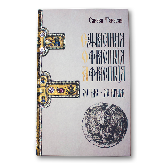 Еўфрасіння — Офрасіння — Афрасіння Полацкая. Яе час, яе крыж — Сяргей Тарасаў