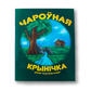 Чароўная крынічка — Лёля Бандановіч