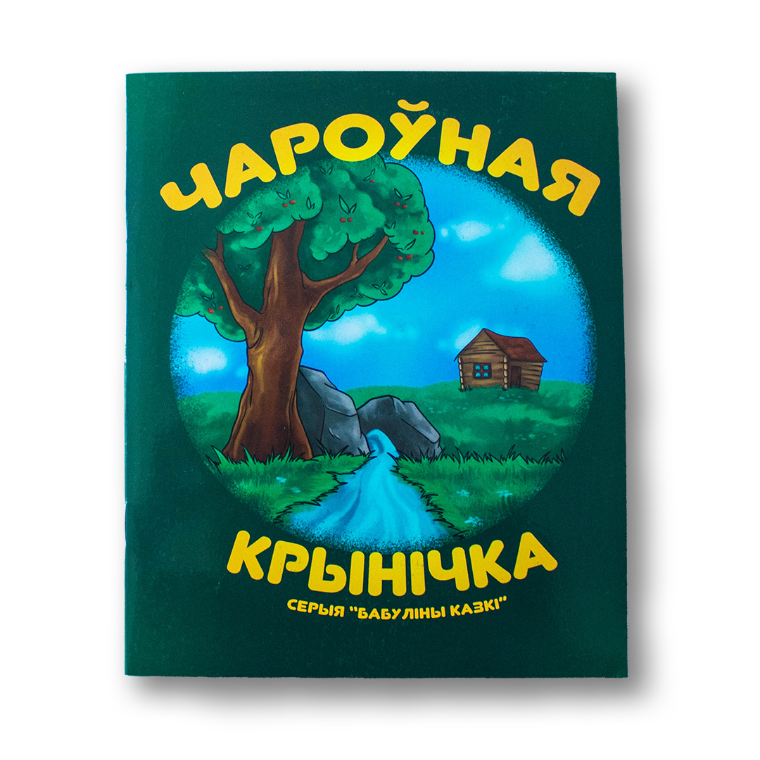 Чароўная крынічка — Лёля Бандановіч