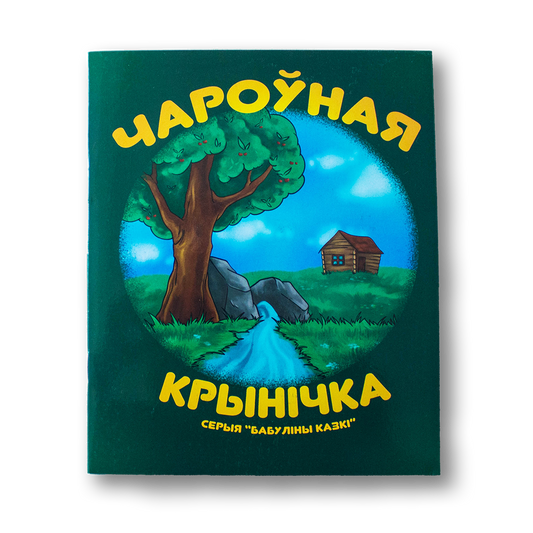 Чароўная крынічка — Лёля Бандановіч