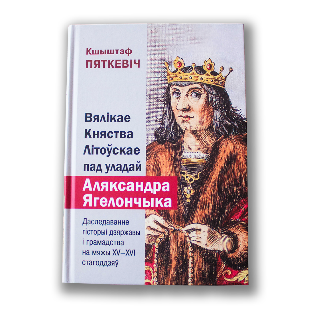 Вялікае Княства Літоўскае пад уладай Аляксандра Ягелончыка — Кшыштаф Пяткевіч