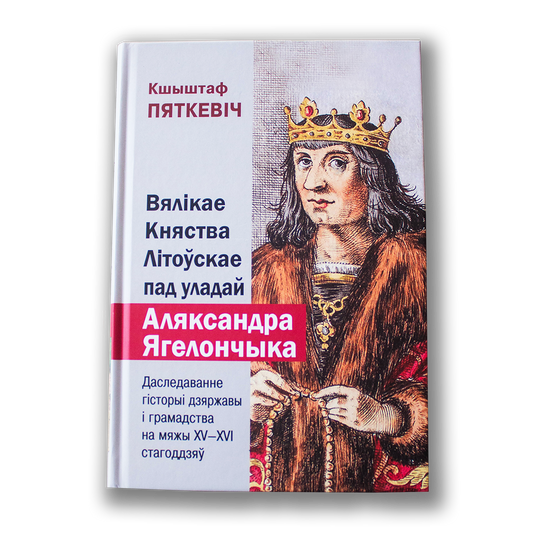 Вялікае Княства Літоўскае пад уладай Аляксандра Ягелончыка — Кшыштаф Пяткевіч