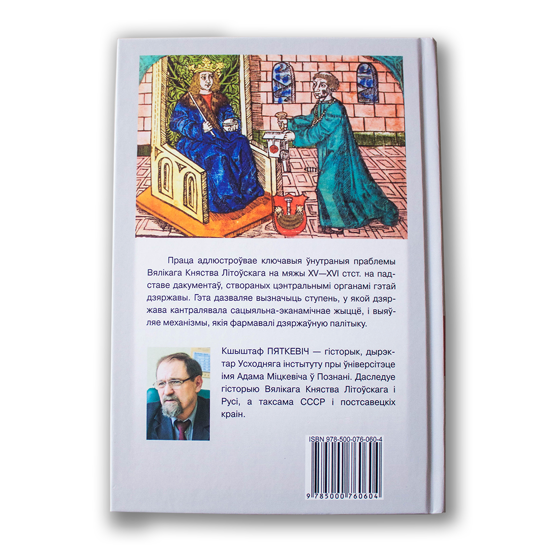 Вялікае Княства Літоўскае пад уладай Аляксандра Ягелончыка — Кшыштаф Пяткевіч